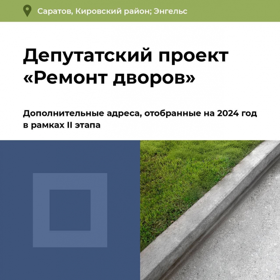 По программе Володина в Саратове и Энгельсе отремонтируют еще 11 дворов