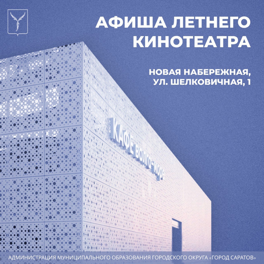 В кинотеатре на набережной Саратова покажут комедийные и семейные фильмы