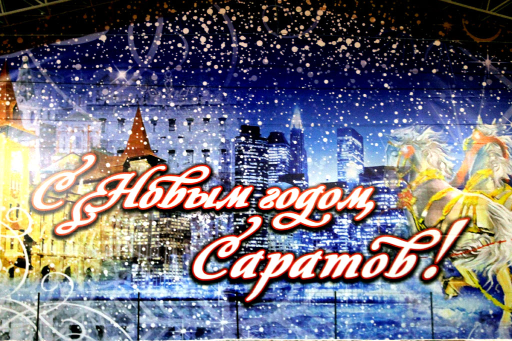 Улицы Саратова и Энгельса готовятся встретить Новый год