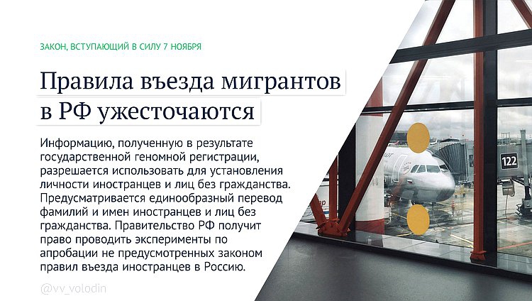 Новые законы. Ужесточаются правила для мигрантов и анонимных блогеров