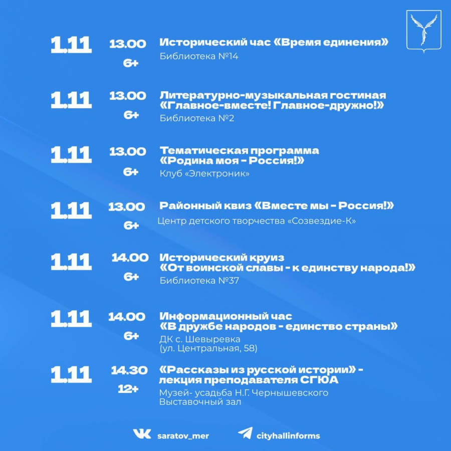 Саратовцы отметят День народного единства концертами и чемпионатом