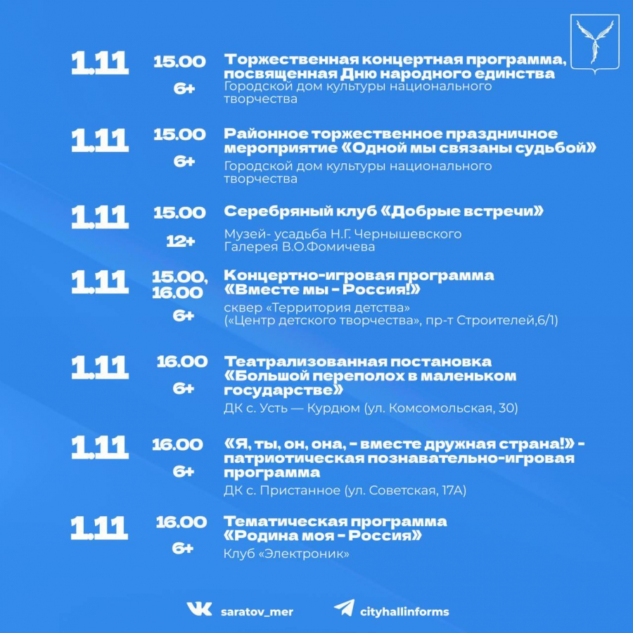 Саратовцы отметят День народного единства концертами и чемпионатом