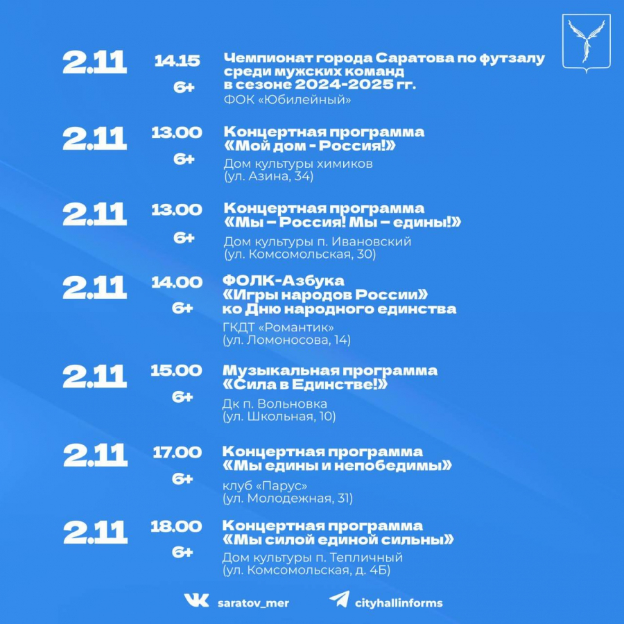 Саратовцы отметят День народного единства концертами и чемпионатом