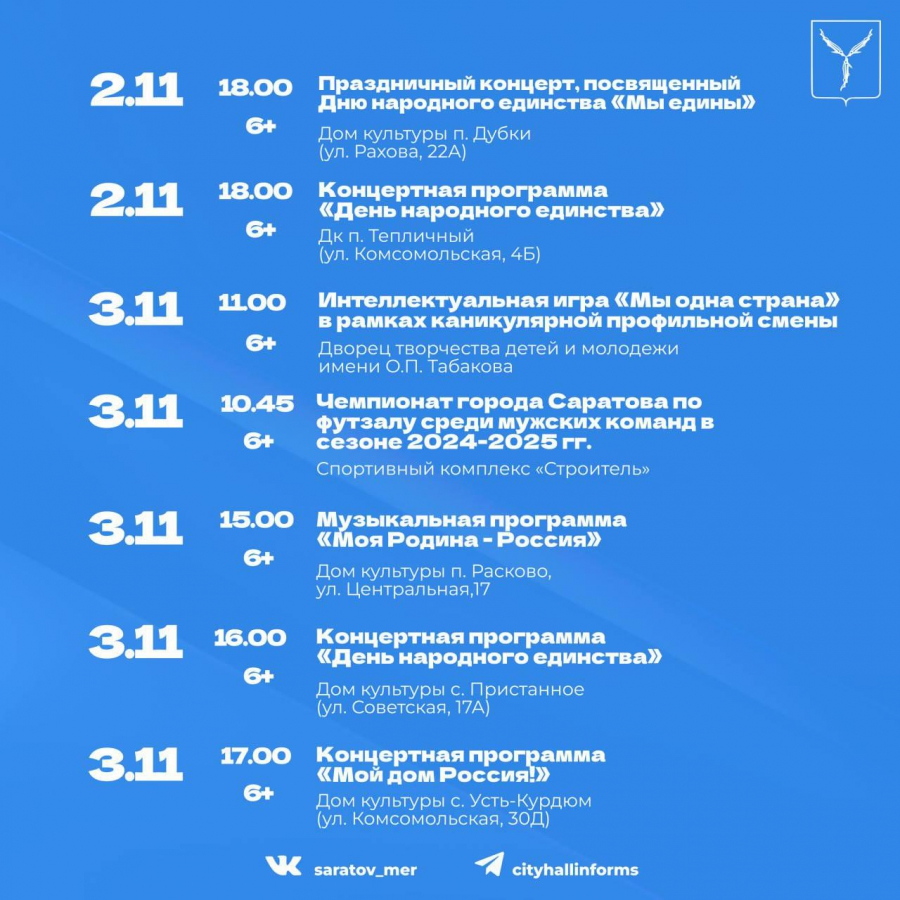 Саратовцы отметят День народного единства концертами и чемпионатом