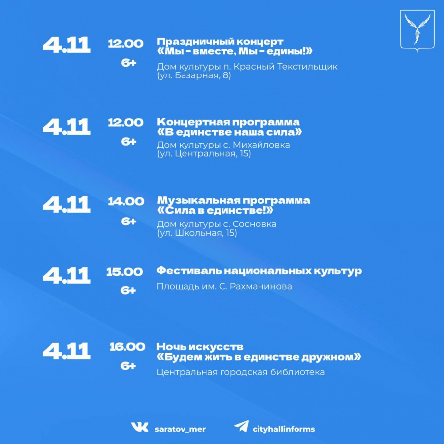 Саратовцы отметят День народного единства концертами и чемпионатом