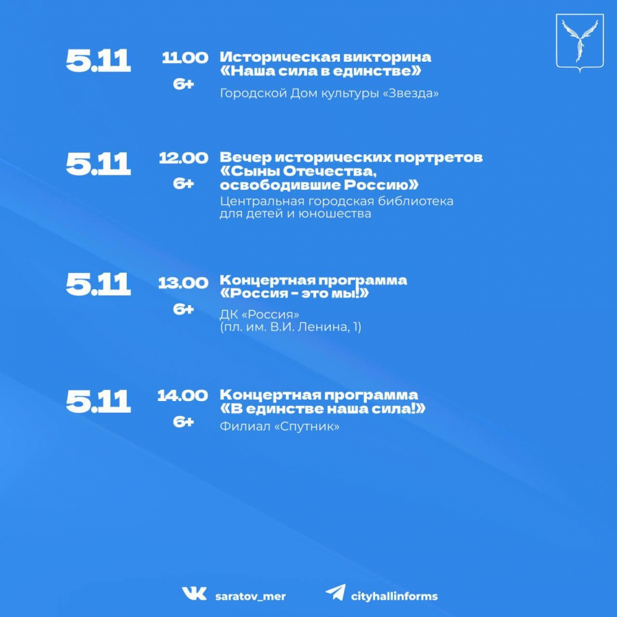 Саратовцы отметят День народного единства концертами и чемпионатом