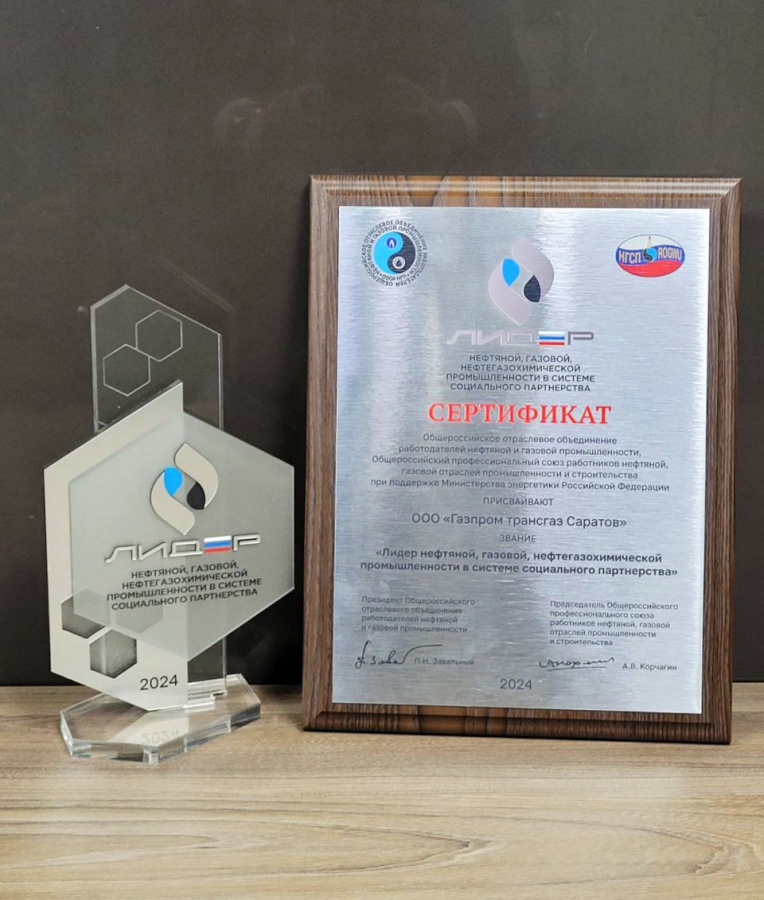 «Газпром трансгаз Саратов» стал обладателем звания «Лидер»