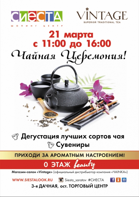 В «Сиесте» пройдет чайная церемония