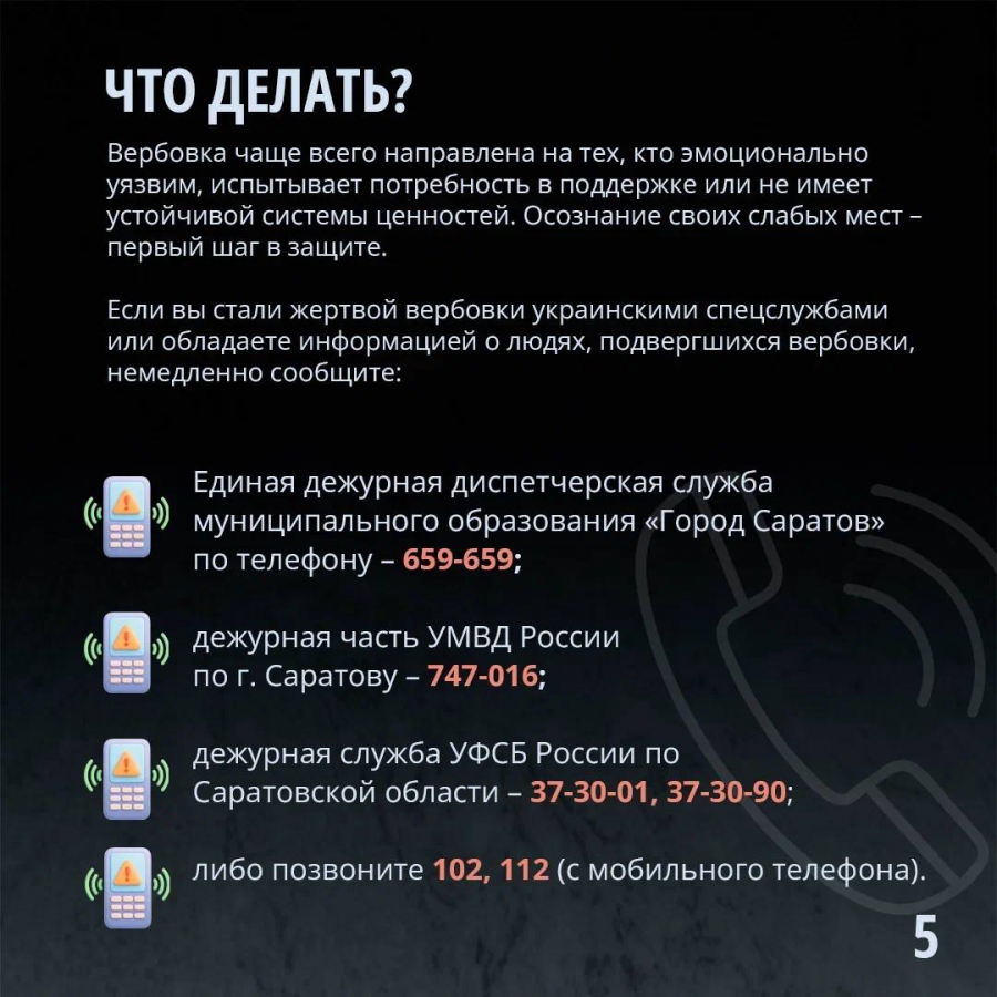 Саратовцам рассказали, как не стать жертвами вражеских вербовщиков