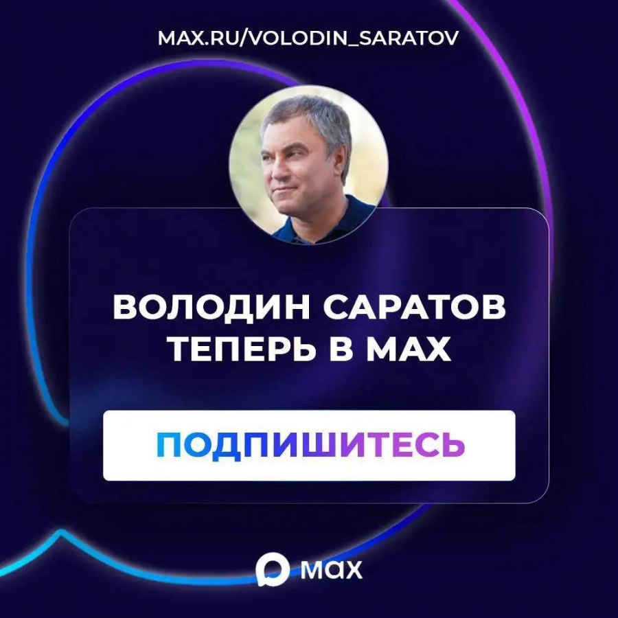 Канал «Володин Саратов» теперь появился в мессенджере MAX