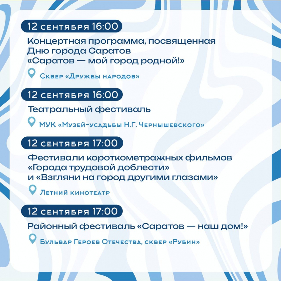 В Саратове в честь Дня города пройдут концерты, фестивали и спортивные турниры