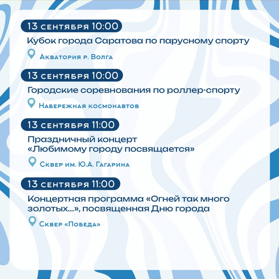 В Саратове в честь Дня города пройдут концерты, фестивали и спортивные турниры