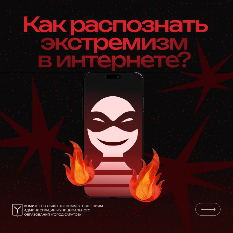 Саратовцам рассказали, как распознать экстремизм в интернете