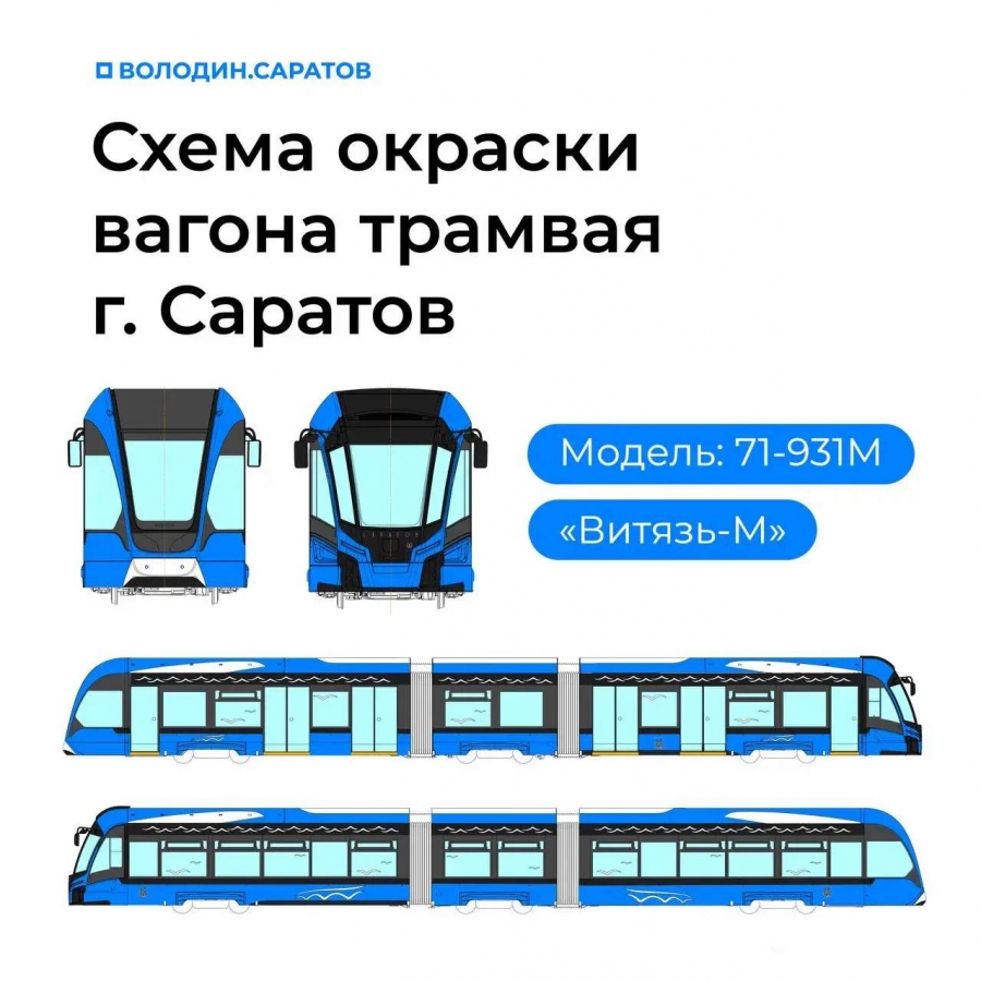 Саратовцам показали дизайн 3-секционных скоростных трамваев «Витязь»