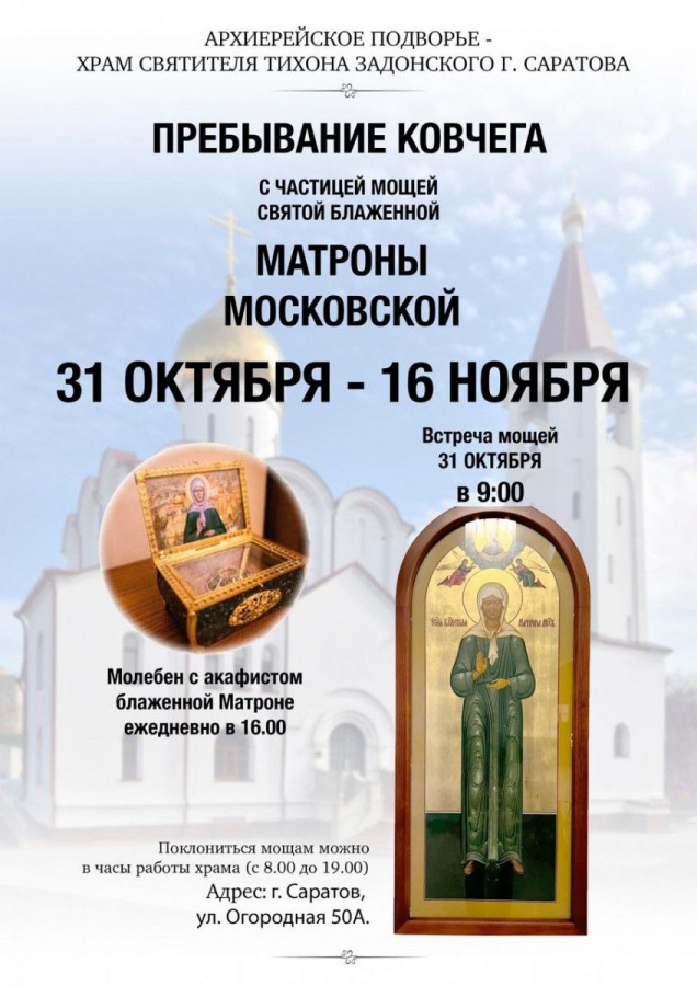 В храм святителя Тихона Задонского прибыл ковчег с мощами Матроны Московской