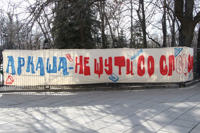 Напротив издательства повесили баннер: «Аркаша – не шути со словом»