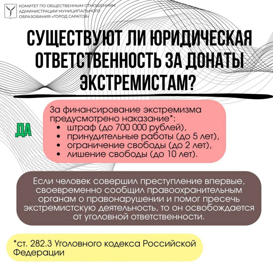 Саратовцев предупредили об ответственности за переводы экстремистам и террористам