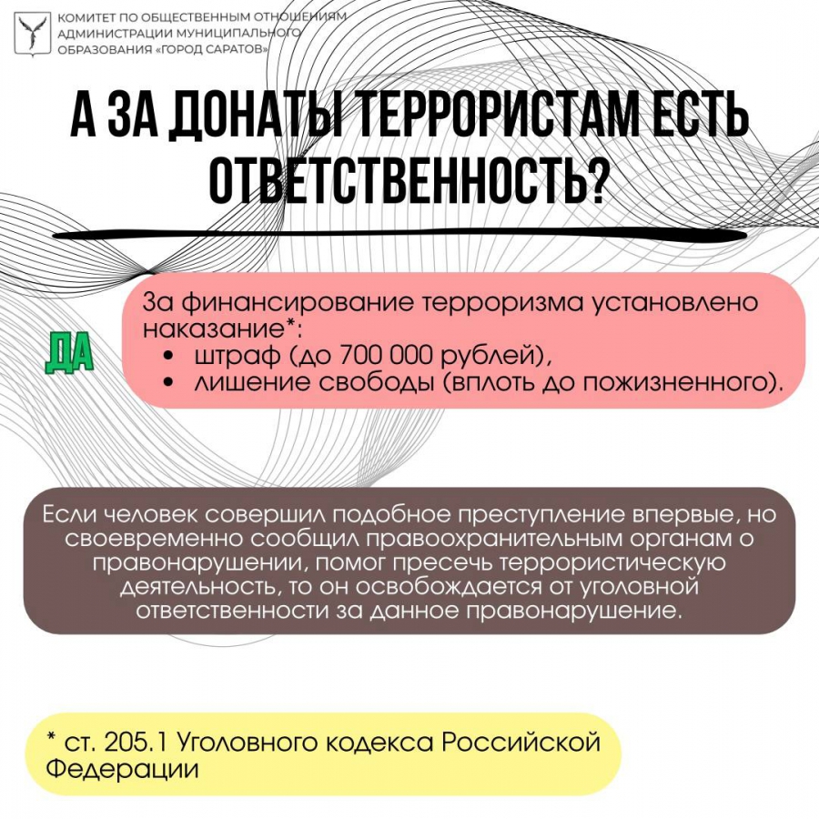 Саратовцев предупредили об ответственности за переводы экстремистам и террористам