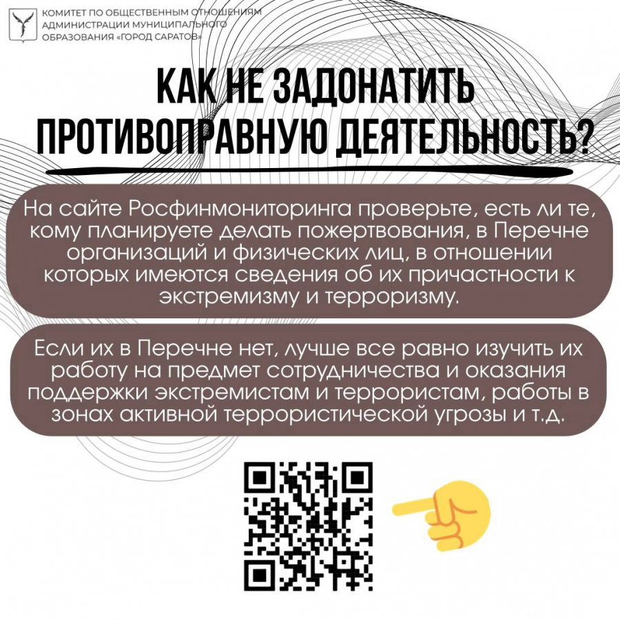 Саратовцев предупредили об ответственности за переводы экстремистам и террористам
