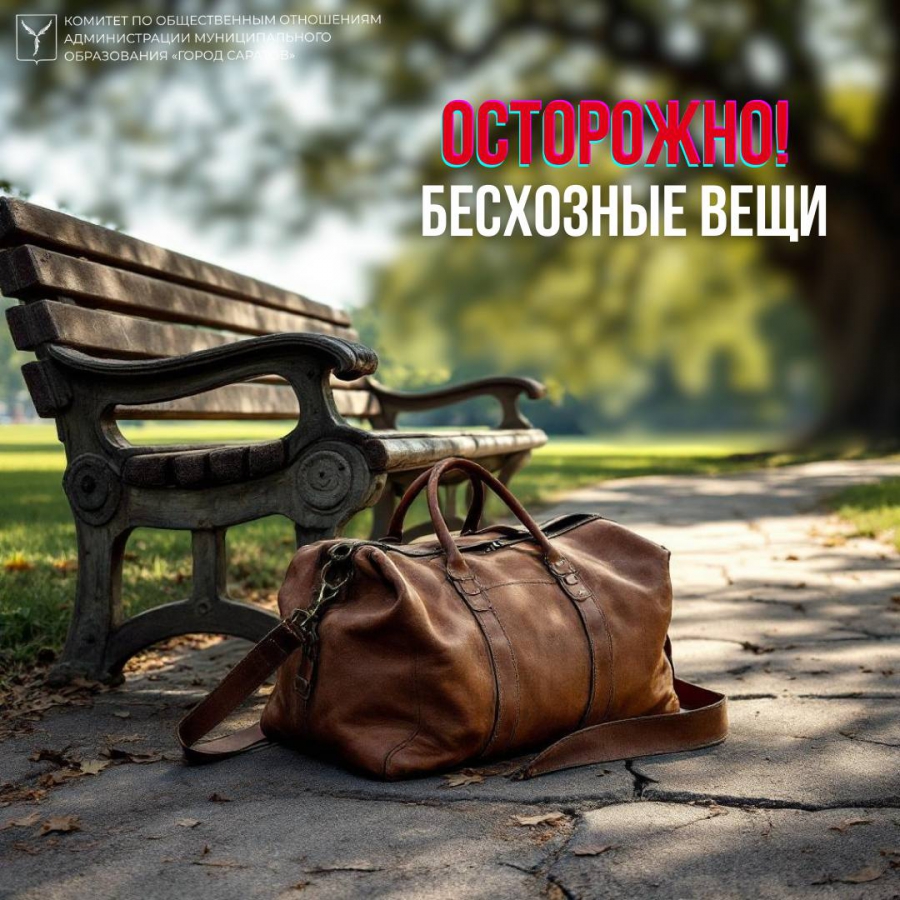 Саратовцев предупреждают об опасности бесхозных вещей