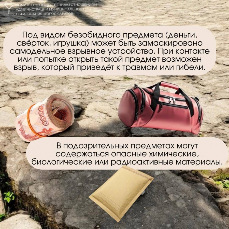 Саратовцев предупреждают об опасности бесхозных вещей