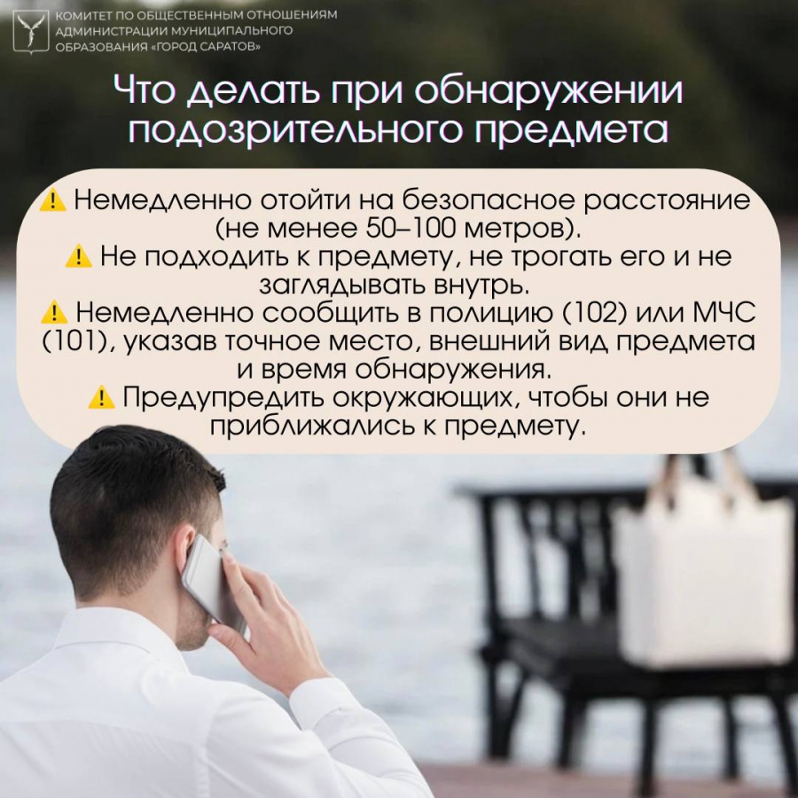 Саратовцев предупреждают об опасности бесхозных вещей