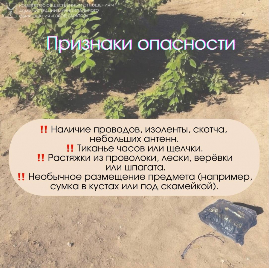 Саратовцев предупреждают об опасности бесхозных вещей