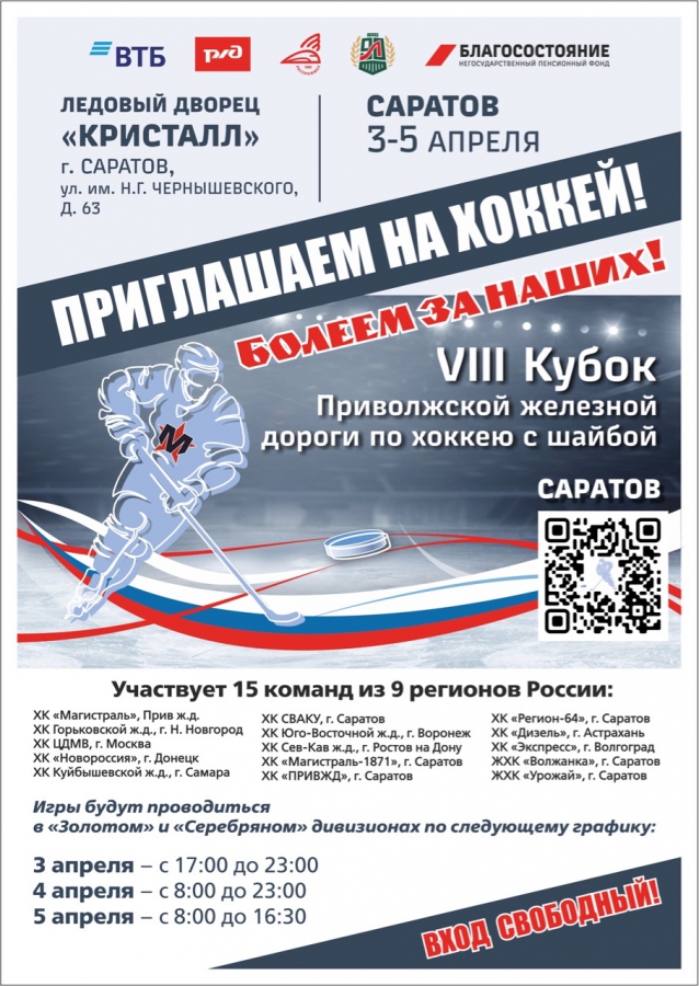 VIII кубок Приволжской железной дороги по хоккею пройдет в Саратове с 3 по 5 апреля