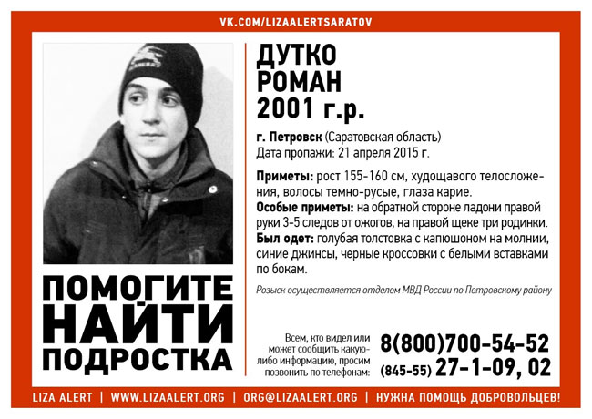 В Саратовской области пропал без вести 15-летний Роман Дутко