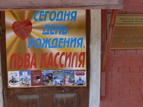 В Энгельсе отмечают 110-летие Льва Кассиля