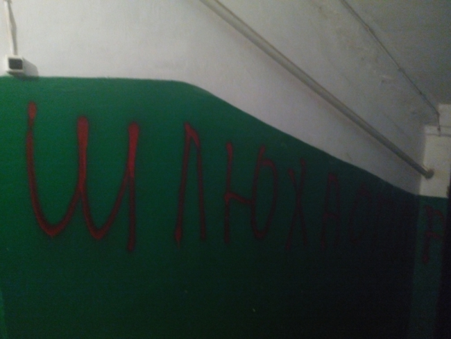 В Заводском районе коллекторы устроили в подъезде акт вандализма