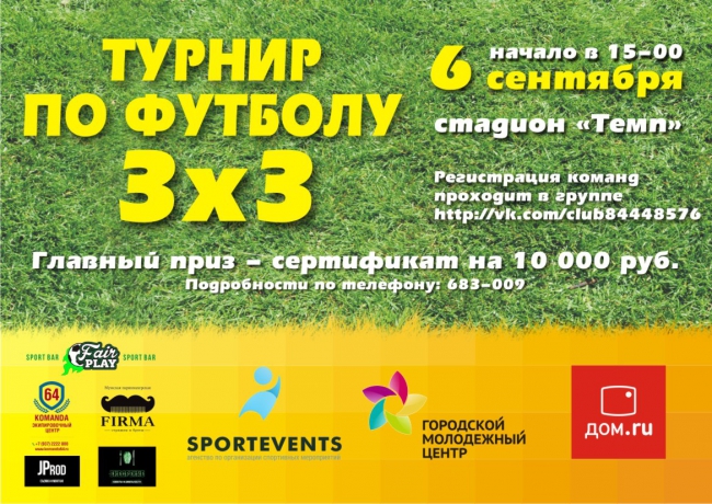 Саратовцы приглашаются на футбольный турнир 3х3