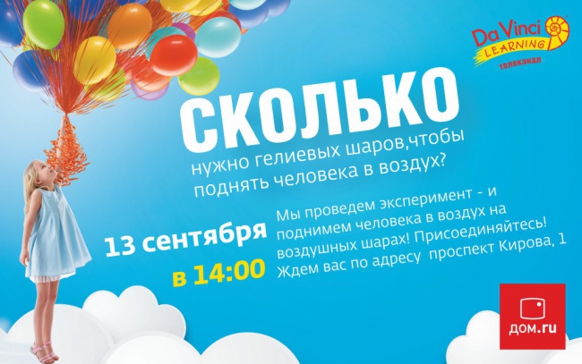 «Дом.ru» и телеканал Da Vinci Learning приглашают саратовцев полетать на воздушных шарах