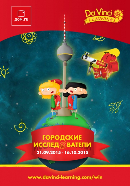 «Дом.ru» и канал «Да Винчи» подарят поездку в Берлин