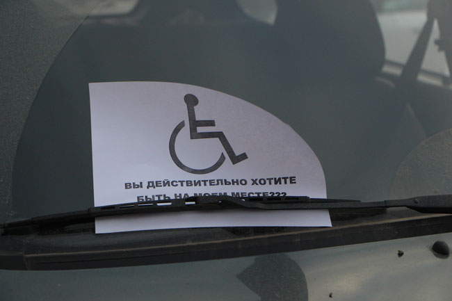 Активисты МГЕР распугали автомобили с мест для инвалидов