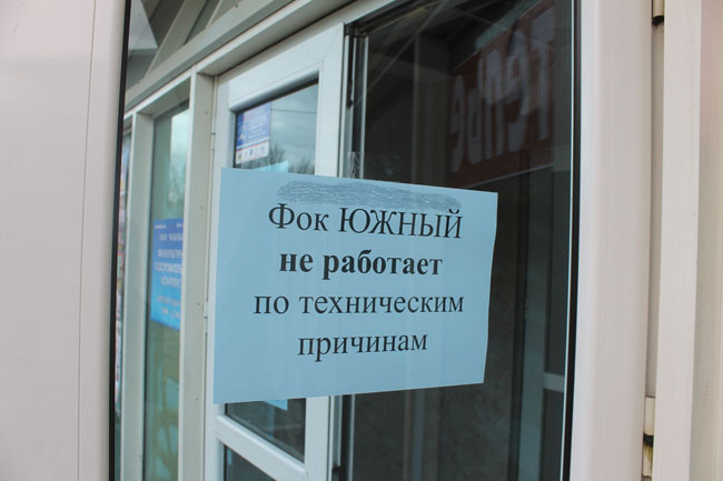У опечатываемого ФОКа «Южный» конфликтуют сторонники и противники его закрытия