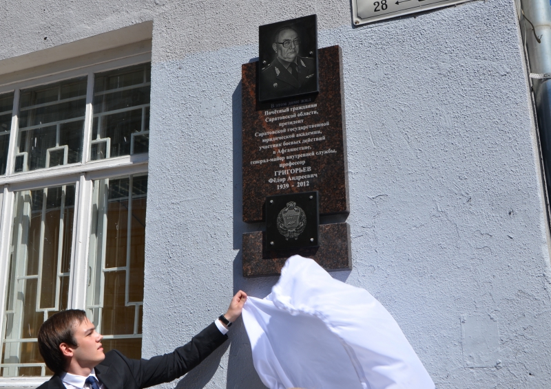 В Саратове открыли памятную доску Федору Григорьеву