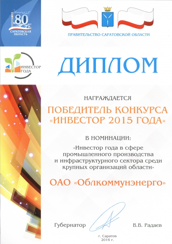 «Облкоммунэнерго» признано «Инвестором года»
