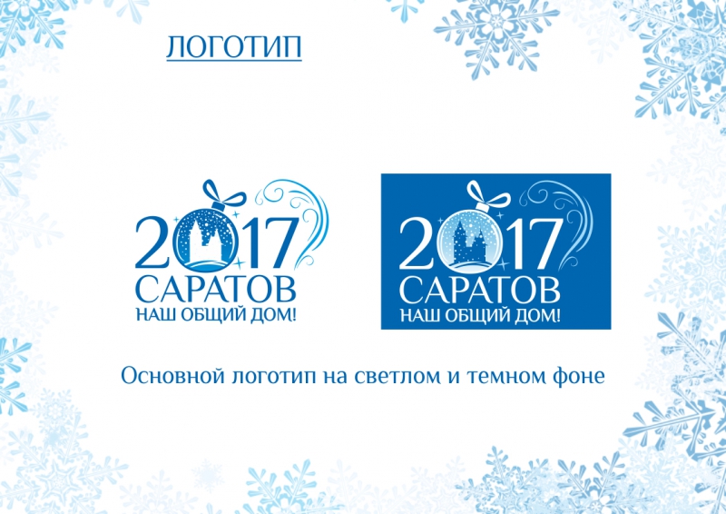 Обнародованы стандарты новогоднего оформления Саратова
