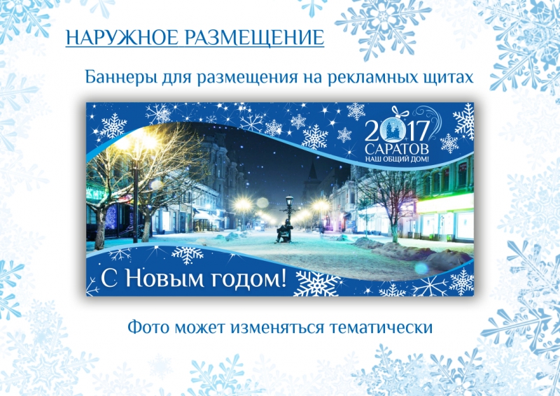 Обнародованы стандарты новогоднего оформления Саратова