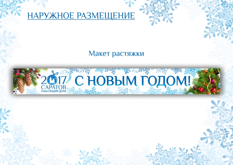 Обнародованы стандарты новогоднего оформления Саратова