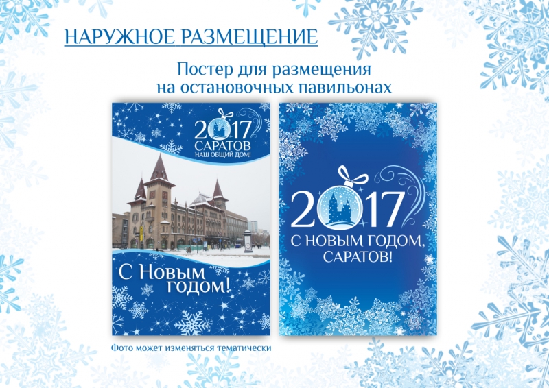 Обнародованы стандарты новогоднего оформления Саратова