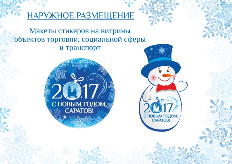 Обнародованы стандарты новогоднего оформления Саратова
