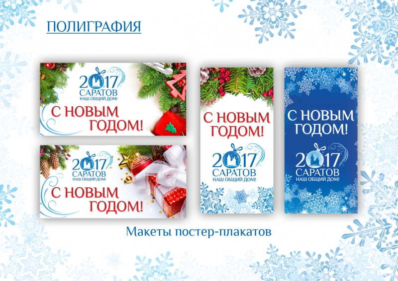 Обнародованы стандарты новогоднего оформления Саратова
