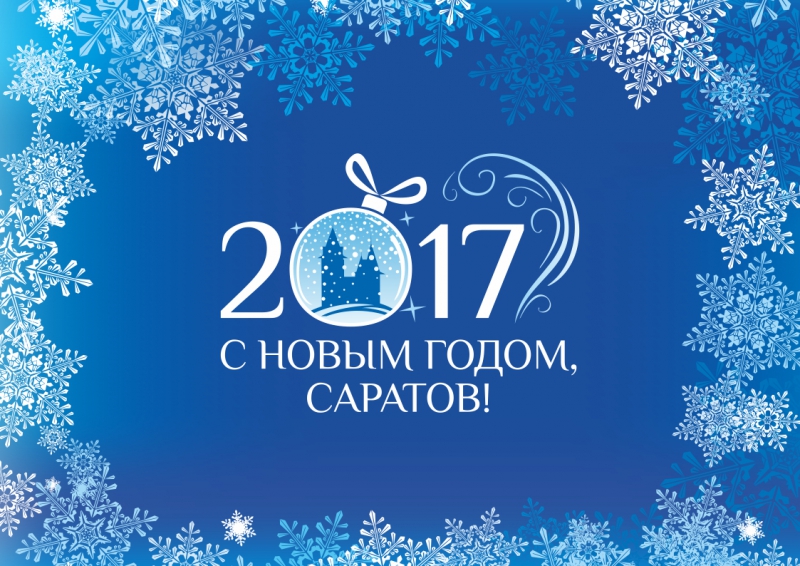 Обнародованы стандарты новогоднего оформления Саратова