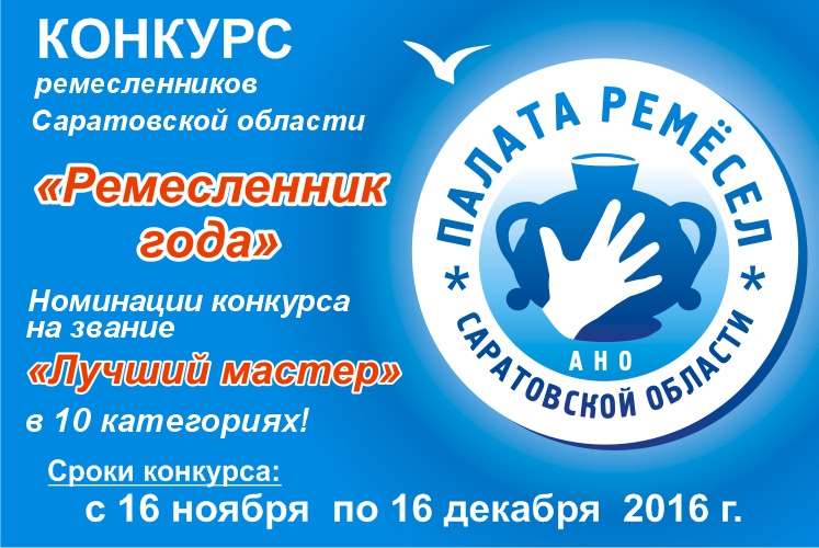 Саратовских ремесленников приглашают участвовать в конкурсе