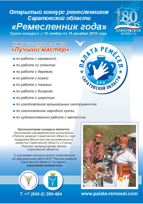 Саратовских ремесленников приглашают участвовать в конкурсе