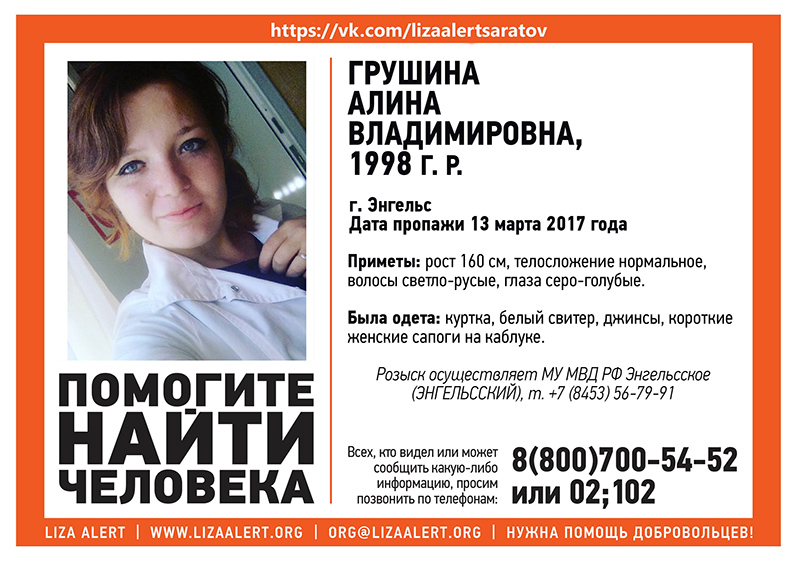 В Энгельсе без вести пропала 18-летняя Алина Грушина