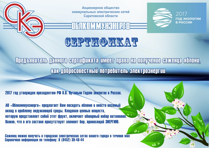 В Год экологии «Облкоммунэнерго» дарит саженцы яблонь добросовестным потребителям