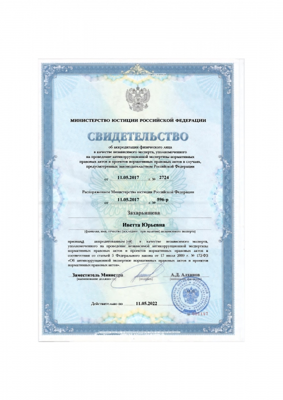 Преподаватели СГЮА аккредитованы в качестве независимых экспертов